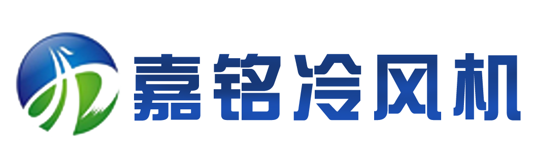 辛集市嘉铭通风降温设备有限公司.