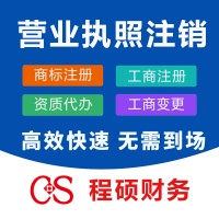 营业执照注销
