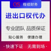 进出口权代办