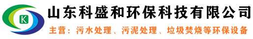 山东科盛和环保科技有限公司