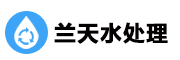 山东兰天水处理设备有限公司