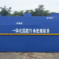 中医医院污水处理设备