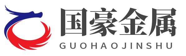 山东国豪金属材料有限公司