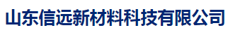 山东信远新材料科技有限公司