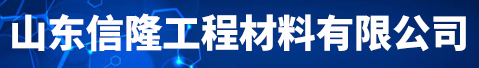 山东信隆工程材料有限公司