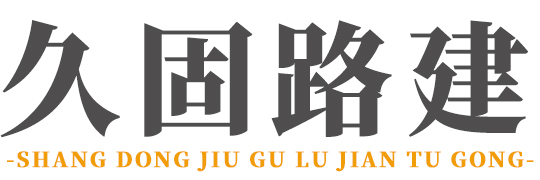 山东久固路建土工材料有限公司