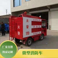 微型消防车