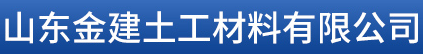 山东金建土工材料有限公司