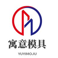 保定寓意模具销售有限公司