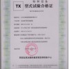 特种设备实验合格证