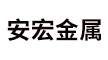 临朐县安宏金属制品有限公司